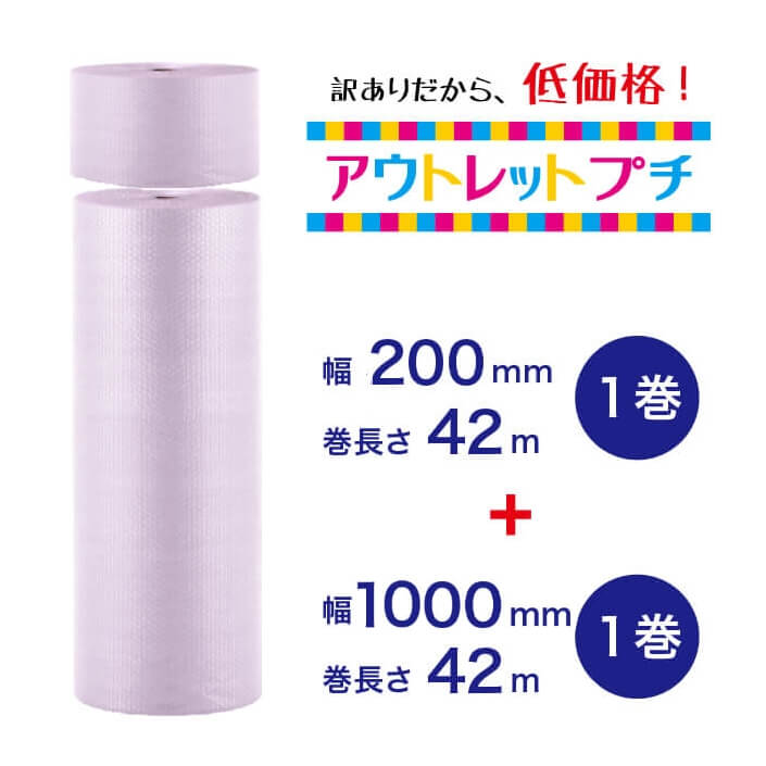 【アウトレットプチ】200mm×42m（1巻）＋1000mm×42m（1巻）