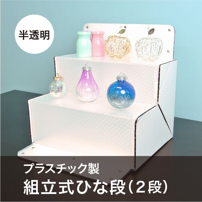 プラパール製　組立折りたたみ式『ひな段』　半透明タイプ