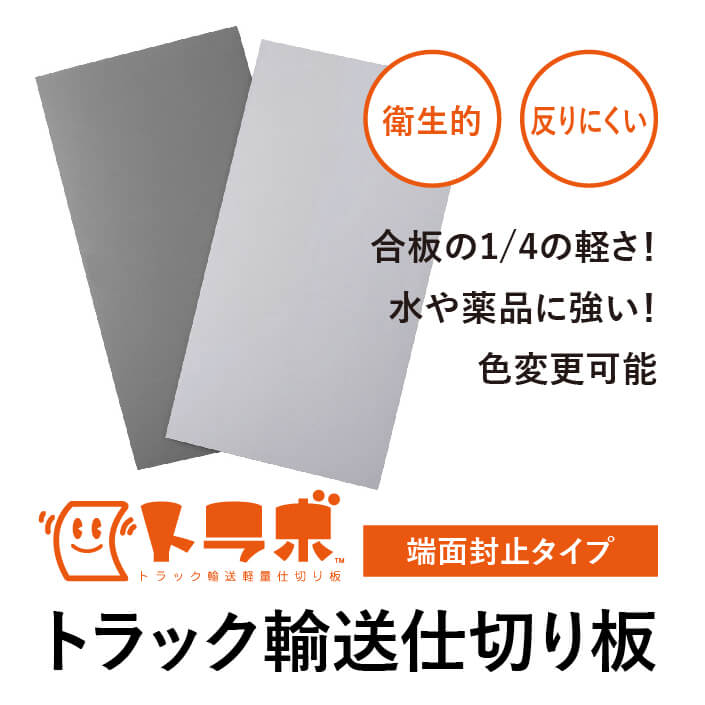 プラパール製【トラボ】端面封止タイプ　<5枚セット・10枚セット>
