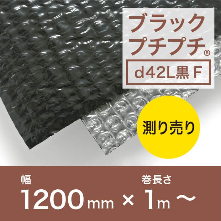 ブラックプチプチ【d42L黒F】幅1200mm×1mごと測り売り