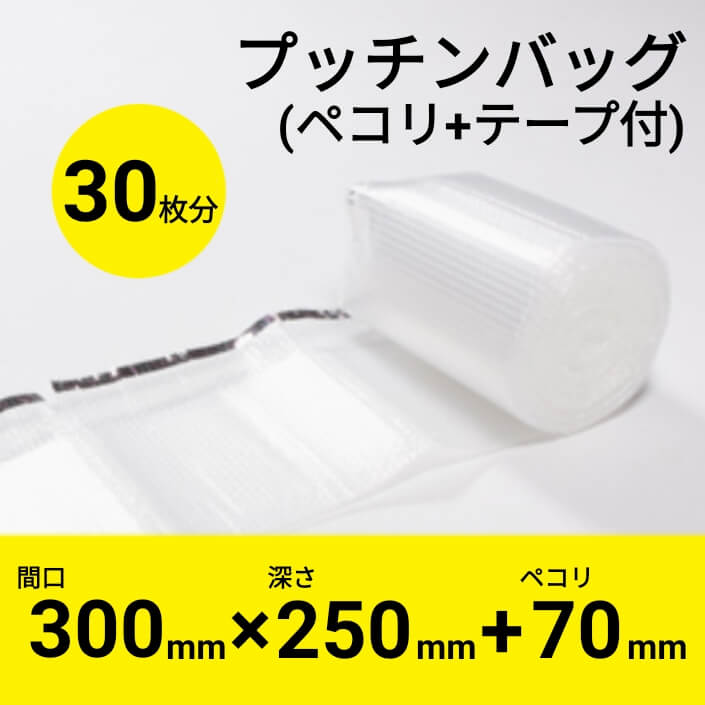プッチンバッグ（ふた+テープ付）　プチプチ袋30枚分