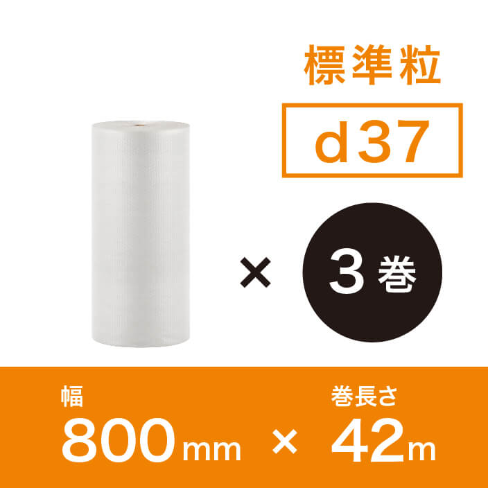 【d37（2層品)】プチプチ 800mm×42ｍ　【3巻ｾｯﾄ】