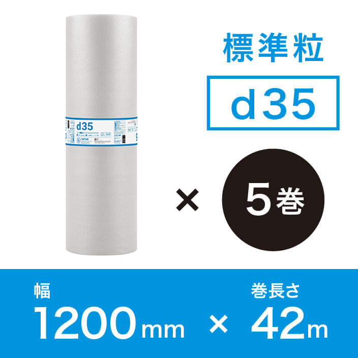 【d35（2層品)】プチプチ 1200mm×42ｍ【5巻ｾｯﾄ】　※幅変更可能