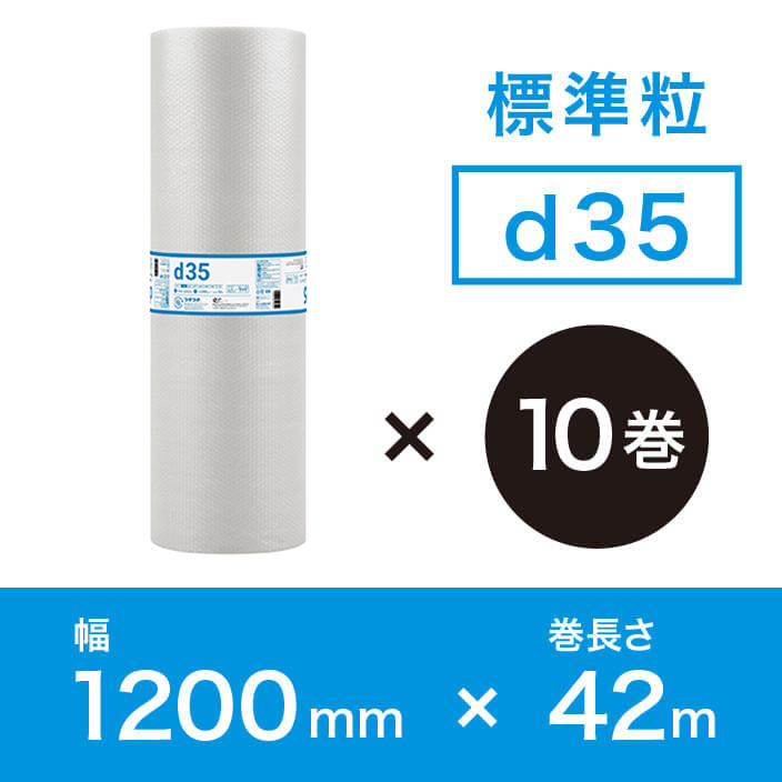 【d35（2層品)】プチプチ 1200mm×42ｍ【10巻ｾｯﾄ】　※幅変更可能