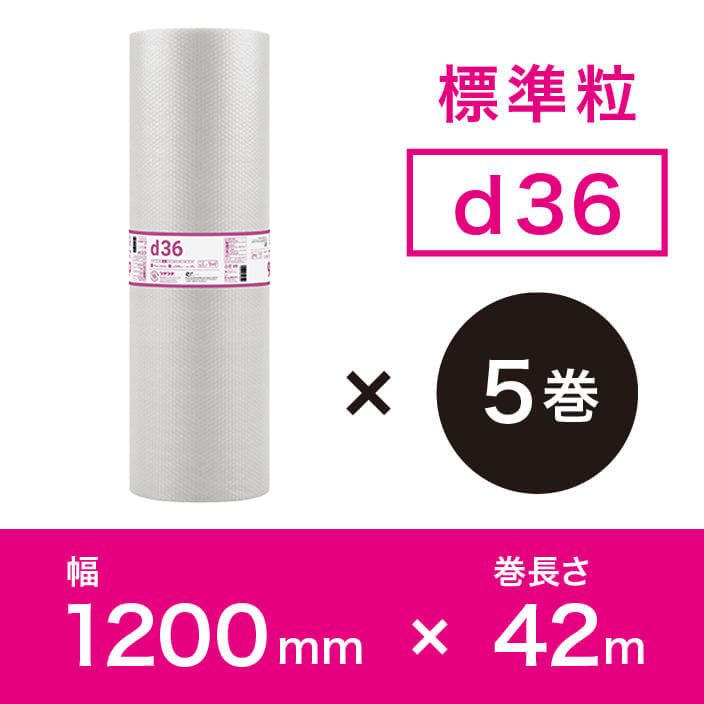 【d36（2層品)】プチプチ 1200mm×42ｍ【5巻ｾｯﾄ】　※幅変更可能