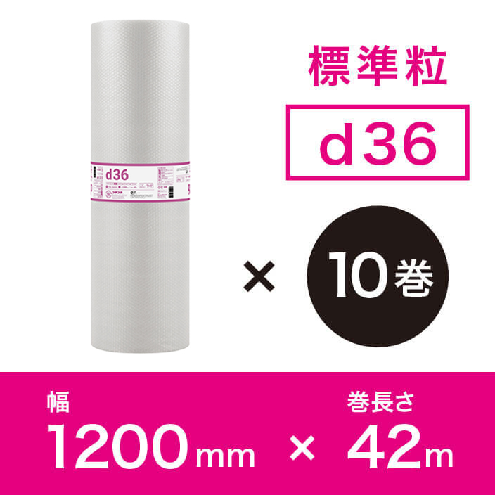 【d36（2層品)】プチプチ 1200mm×42ｍ【10巻ｾｯﾄ】　※幅変更可能
