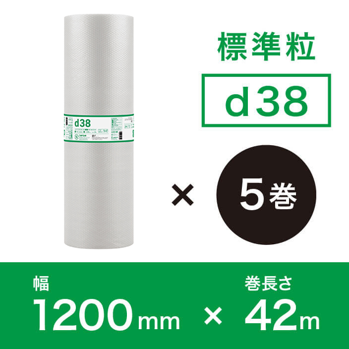 【d38（2層品)】プチプチ 1200mm×42ｍ【5巻ｾｯﾄ】　※幅変更可能