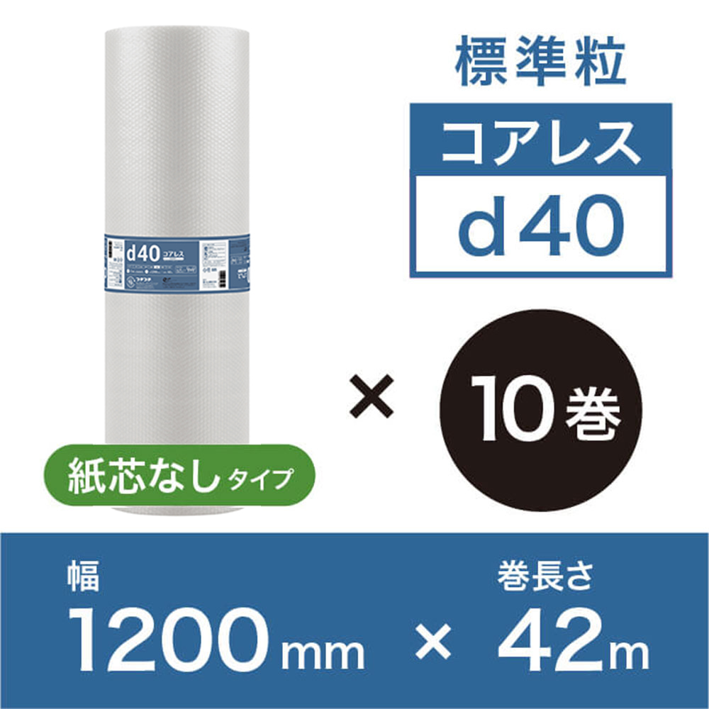 【d40紙芯なし（2層品）】プチプチ1200mm幅×42M巻【10巻ｾｯﾄ】※幅変更可