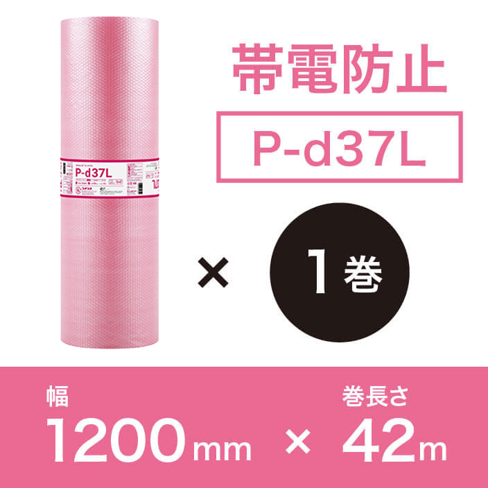 【P-d37LピンクL（3層品）】静電防止プチプチ1200mm幅×42M巻　※幅変更可能