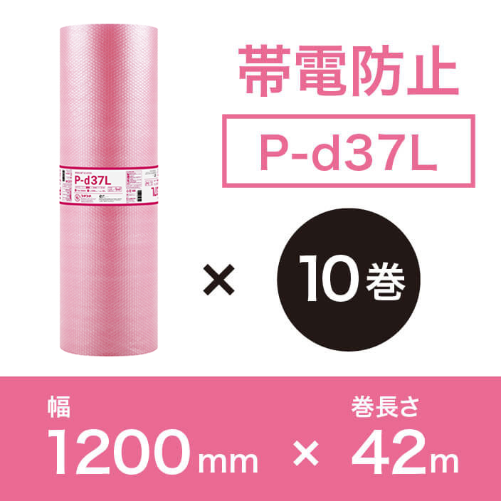 【P-d37LピンクL（3層品)】静電防止プチプチ1200mm幅×42M巻【10巻ｾｯﾄ】※幅変更可能