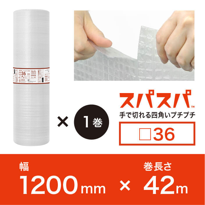 【□36（2層品)】スパスパ　1200mm×42ｍ　※幅変更可能