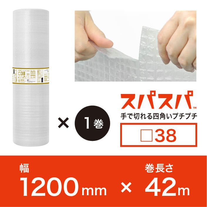 【□38（2層品)】スパスパ　1200mm×42ｍ　※幅変更可能