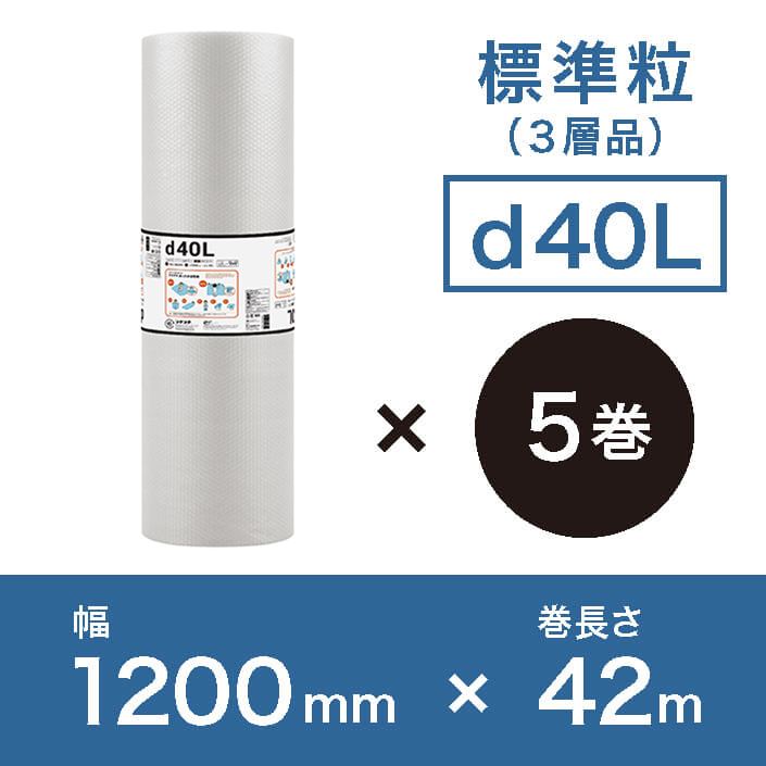 【d40L（3層品)】プチプチ 1200mm×42ｍ【5巻ｾｯﾄ】　※幅変更可能