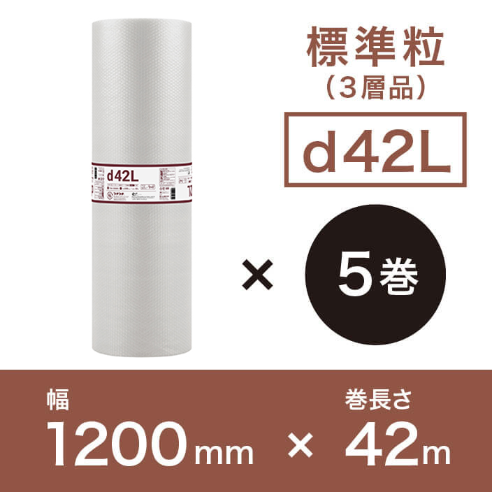 【d42L（3層品)】プチプチ 1200mm×42ｍ【5巻ｾｯﾄ】　※幅変更可能