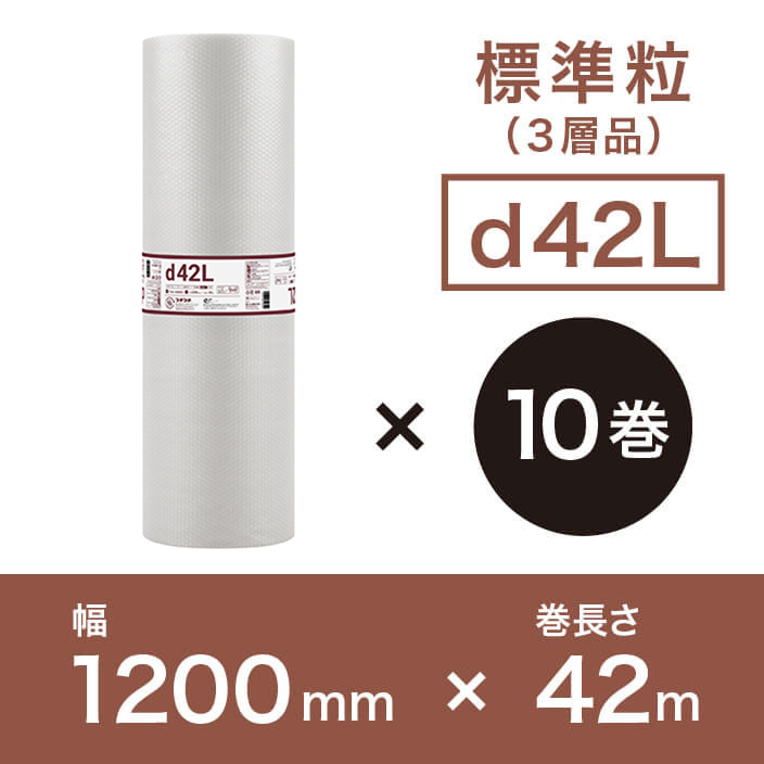 【d42L（3層品)】プチプチ 1200mm×42ｍ【10巻ｾｯﾄ】　※幅変更可能