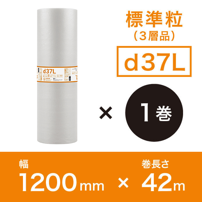 【d37L（3層品)】プチプチ 1200mm×42ｍ　※幅変更可能