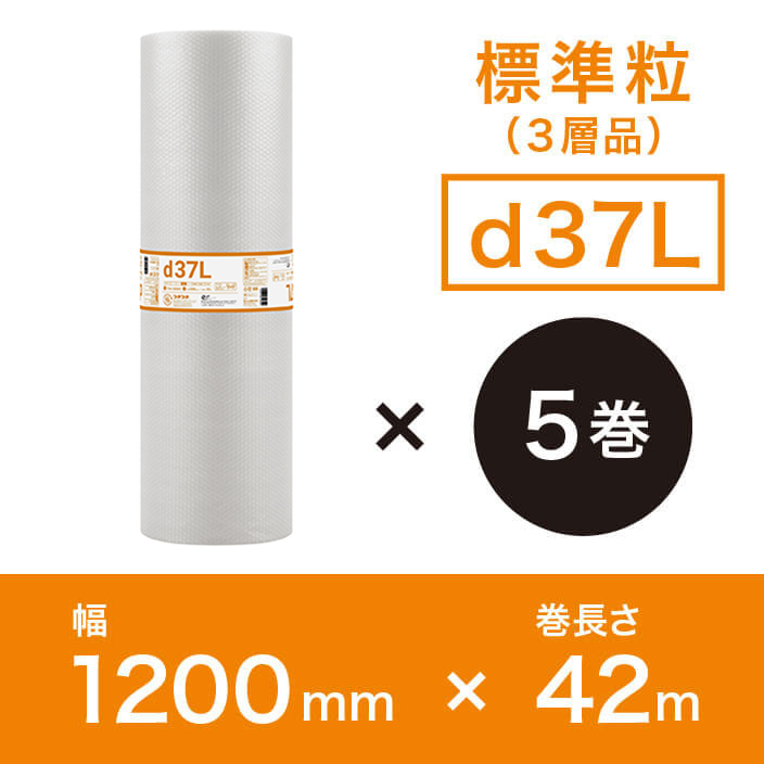 【d37L（3層品)】プチプチ 1200mm×42ｍ【5巻ｾｯﾄ】※幅変更可能