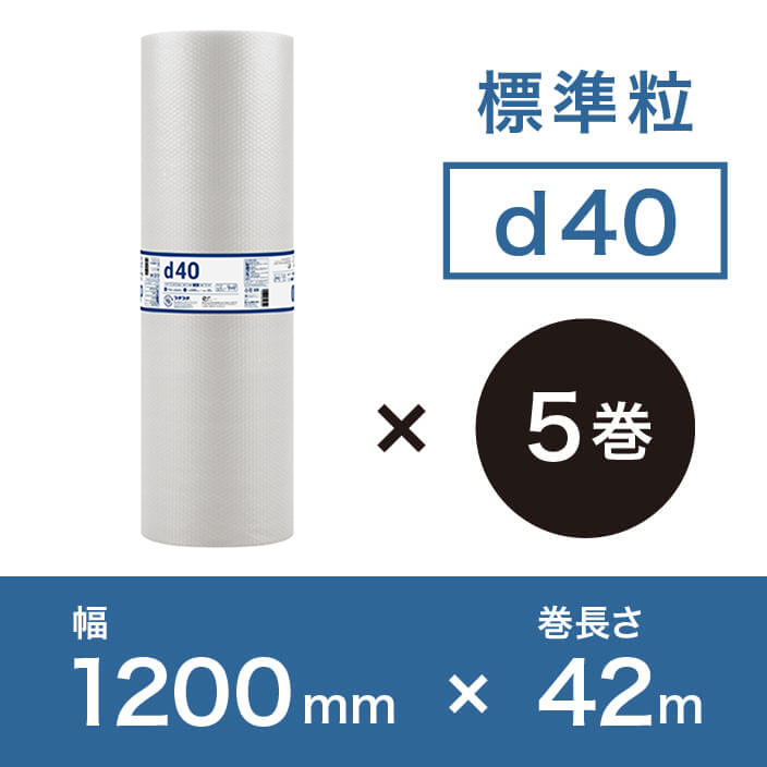 【d40（2層品)】プチプチ 1200mm×42ｍ【5巻ｾｯﾄ】　※幅変更可能