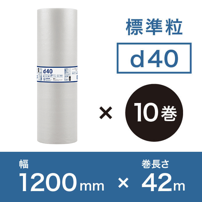 【d40（2層品)】プチプチ 1200mm×42ｍ【10巻ｾｯﾄ】　※幅変更可能