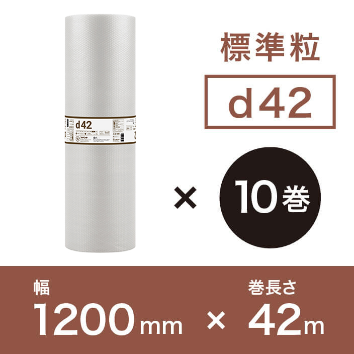 【d42（2層品)】プチプチ 1200mm×42ｍ【10巻ｾｯﾄ】　※幅変更可能