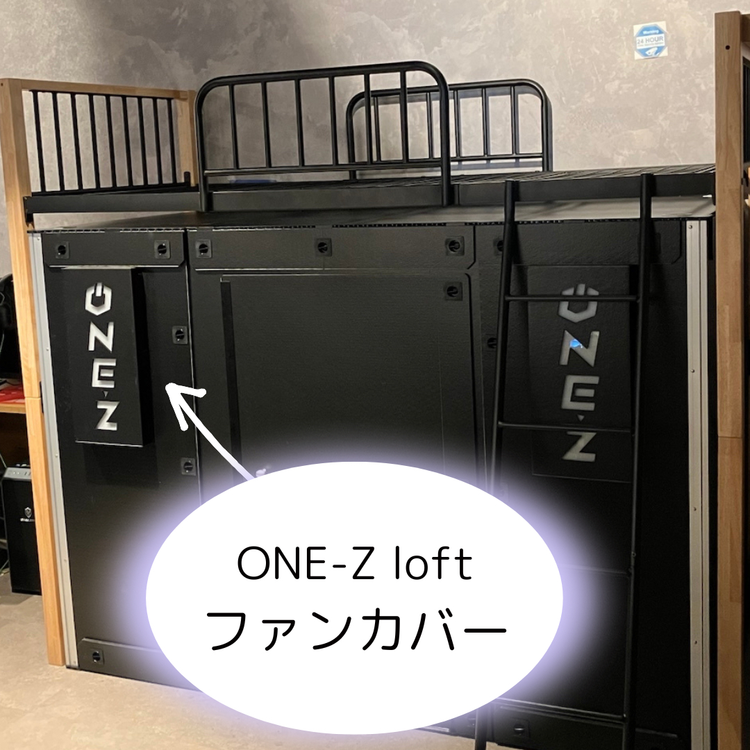 ゲーミングブース「ONE-Z loft (ロフト）」ファンカバー　　514×240×50