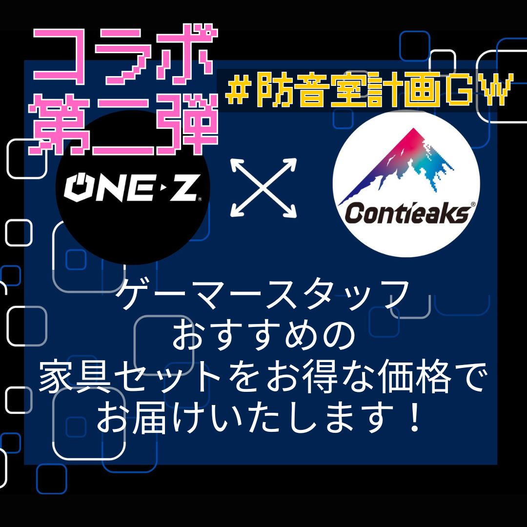 【ONE-Z　×　Contieaks】ONE-Z　黒　ゲーマーおすすめセット