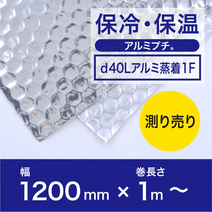 【法人向け】【d40Lアルミ1F（3層品)】アルミプチ 測り売り 幅1200mm×1M〜