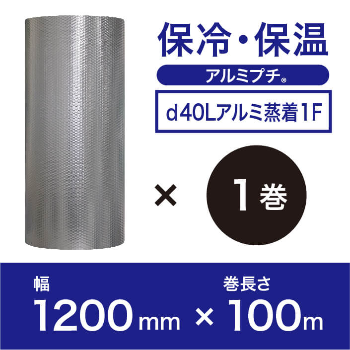 【d40Lアルミ1F（3層品)】　アルミプチ 1200mm×100m