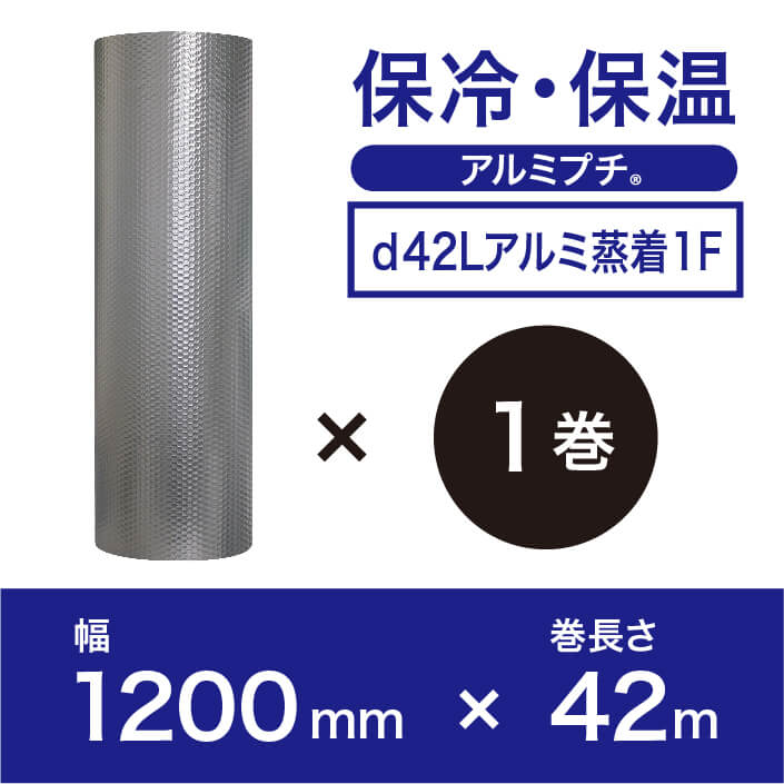 【d42Lアルミ1F（3層品)】　アルミプチ 1200mm×42m