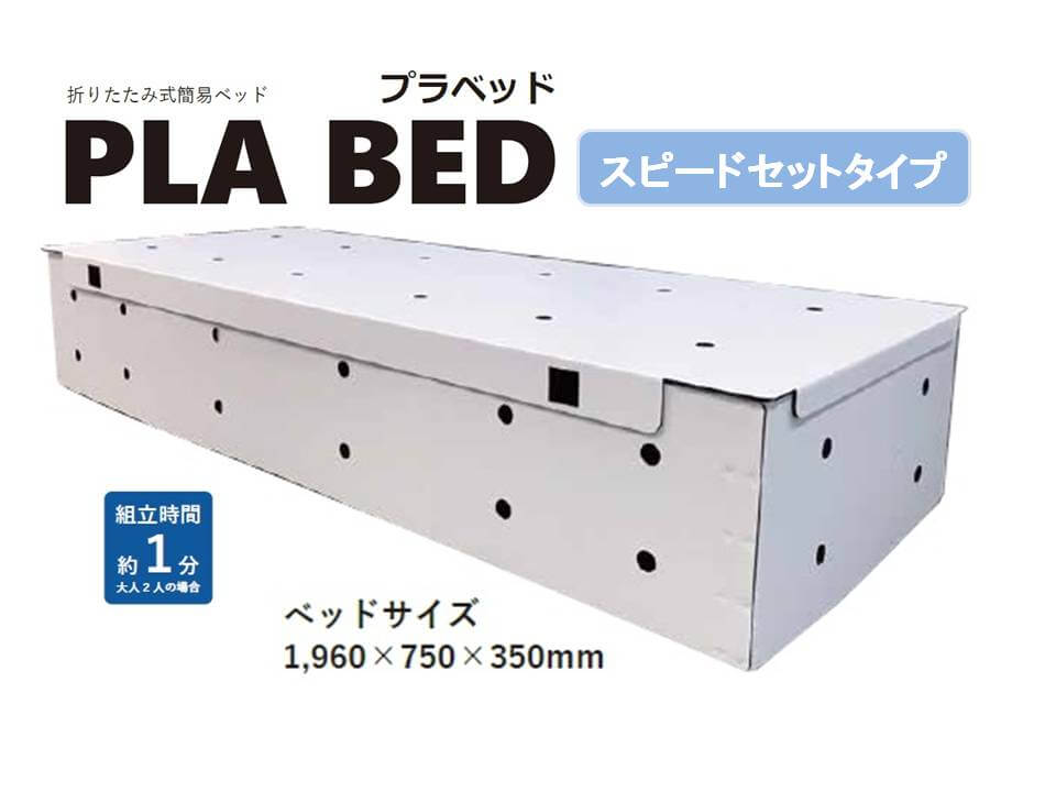 プラパール製　折りたたみ式簡易ベッド『プラベッド』◆２床１セット