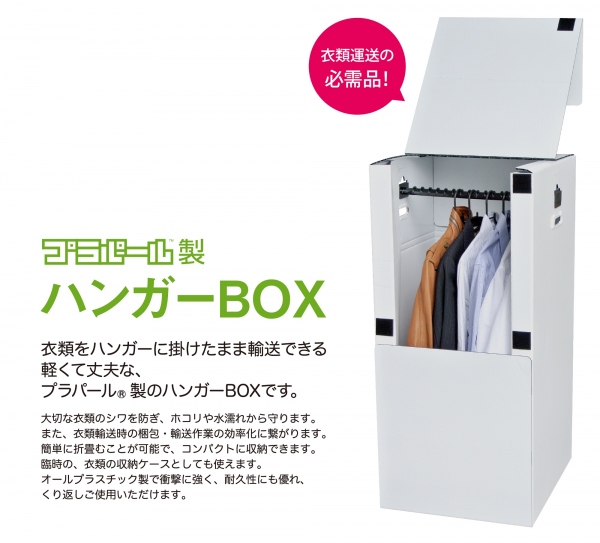 プラパール製ハンガーBOX　W470mm×D500mm×H1000mm　※色選択可能