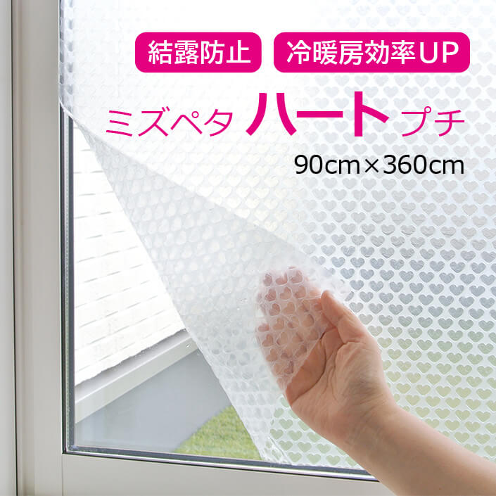 【窓専用】【ミズペタハートプチ（3層品）】900mm×3600mm