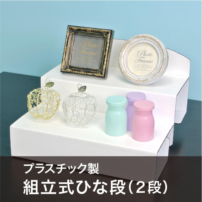 プラパール製　組み立て式『ひな段』　白色2段タイプ