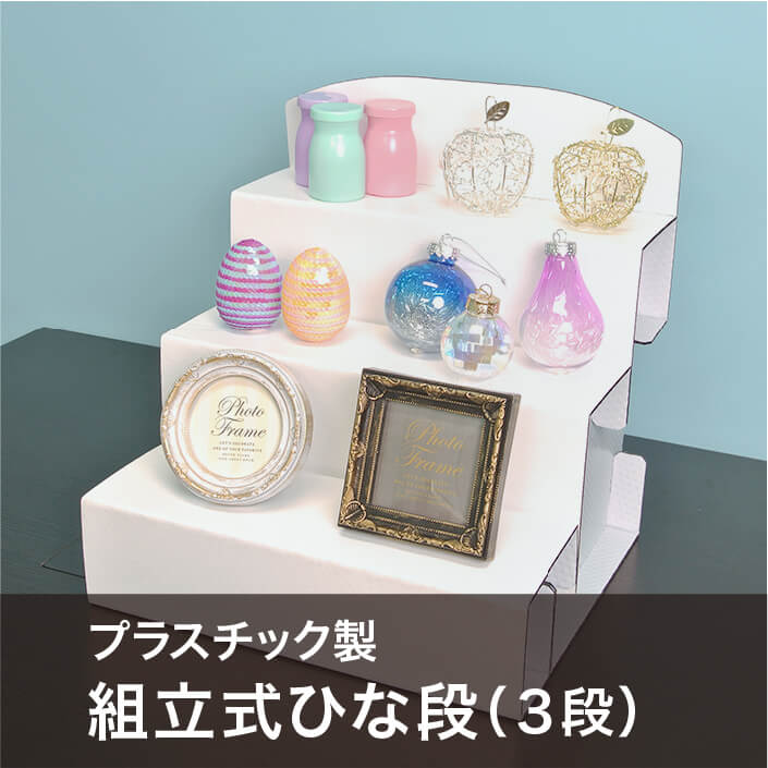 プラパール製　組み立て式『ひな段』　白色3段タイプ