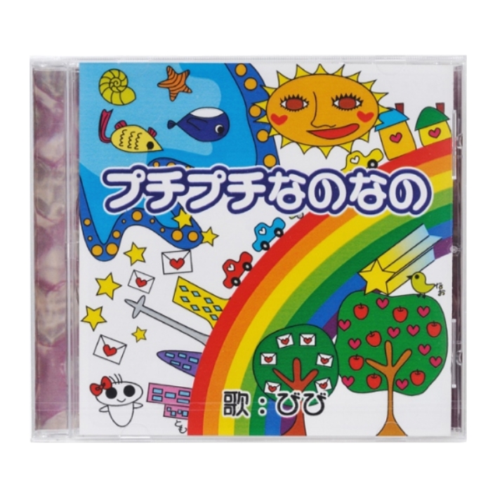 プチプチの歌『プチプチなのなの』