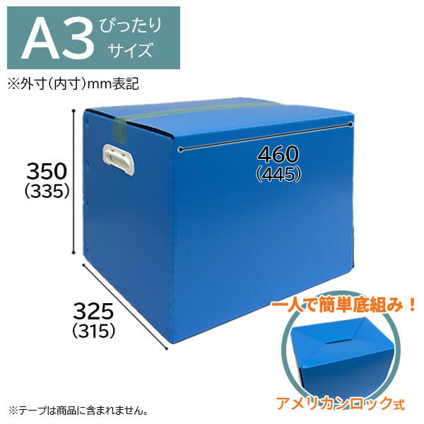 エコリアルボードA式箱　ブルー　A3サイズ　460mm×325mm×325mm　5枚セット