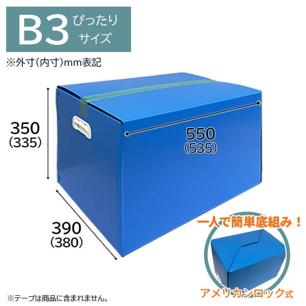 エコリアルボードA式箱　ブルー　B3サイズ　550mm×390mm×325mm　5枚セット