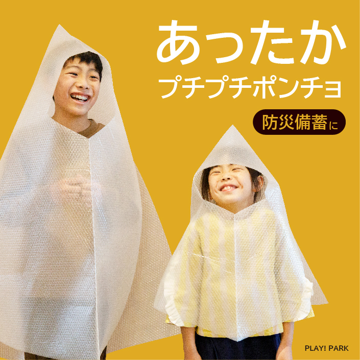 プチプチポンチョ