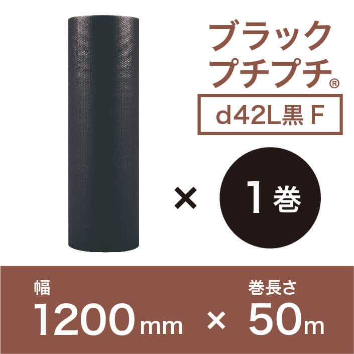 【ブラックプチプチ(3層品)】　d42L黒F　1200mm×50M