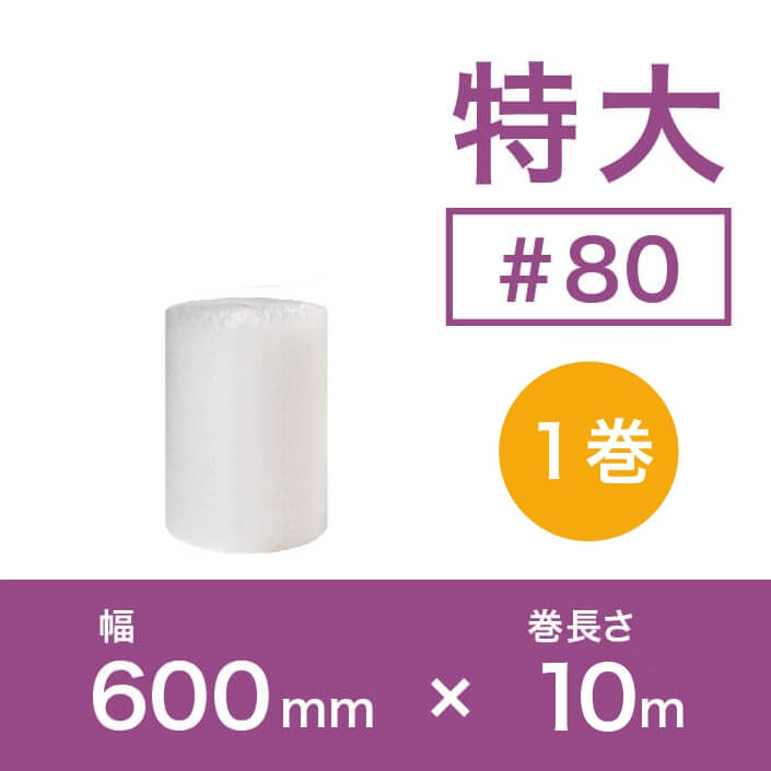 【#80（2層品)】特大粒プチプチ　600mm×10ｍ