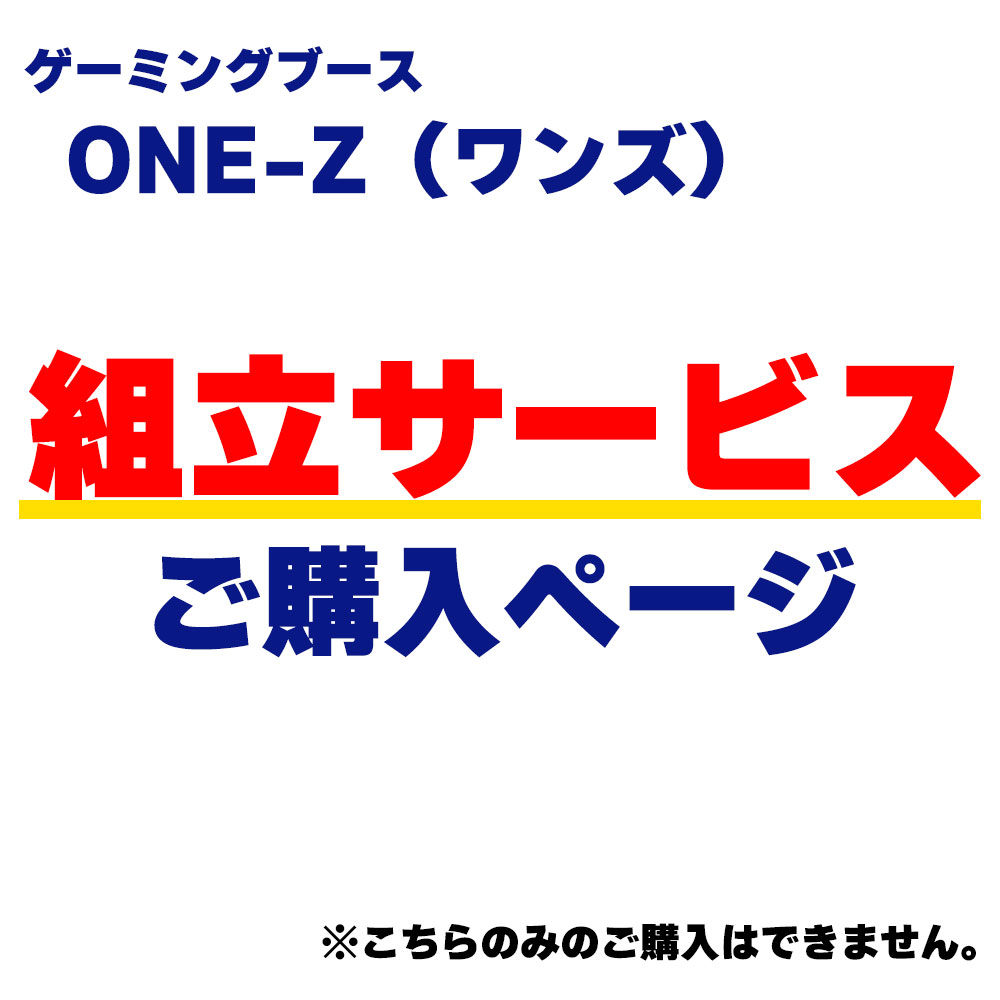 【組立サービスご利用のお客様専用】ゲーミングブース「ONE-Z（ワンズ）」※こちらのみの購入はできません【個人向け】