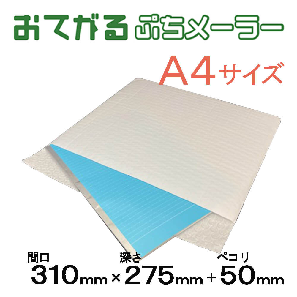 【A4サイズ】おてがるぷちメーラー