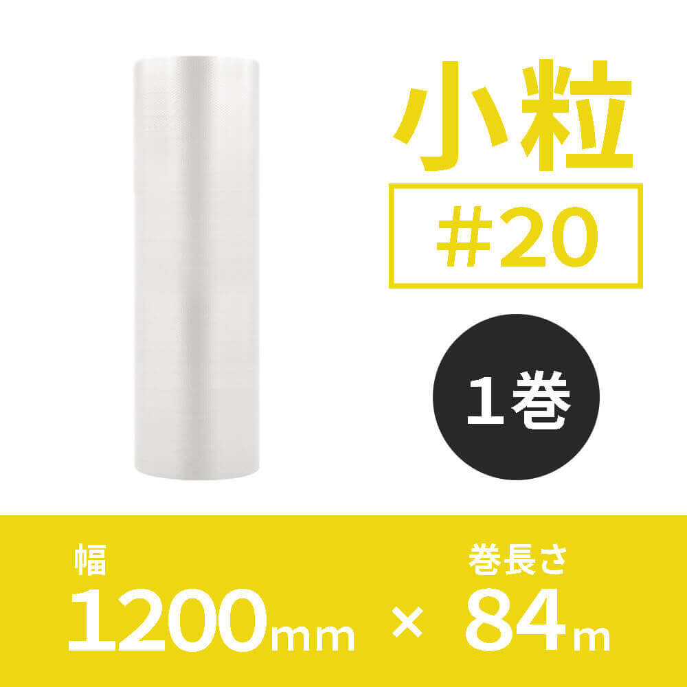 【#20（2層品）】小粒タイプ 1200mm×84m※幅変更可能