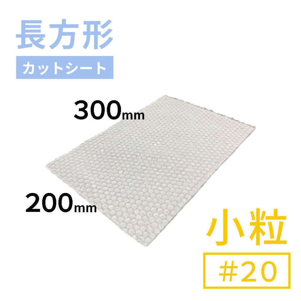 #20（小粒プチプチ）シート　300mm×200mm