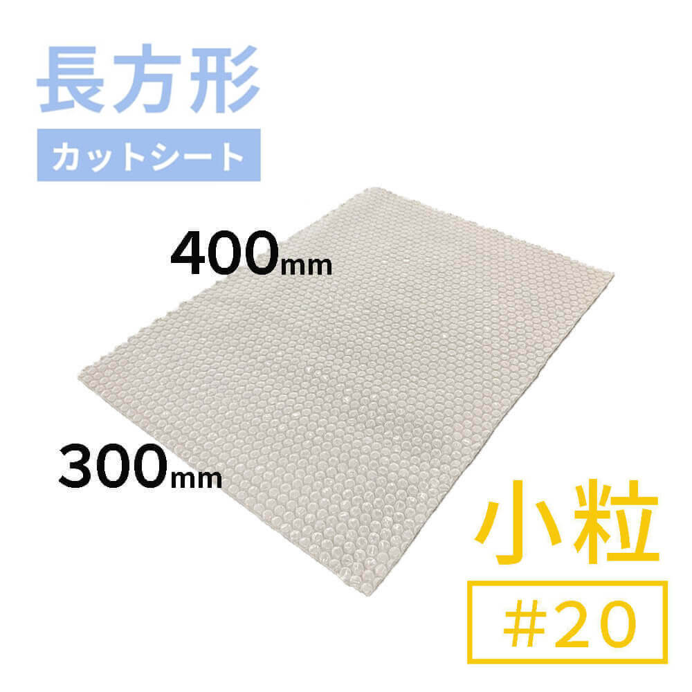 #20（小粒プチプチ）シート　400mm×300mm