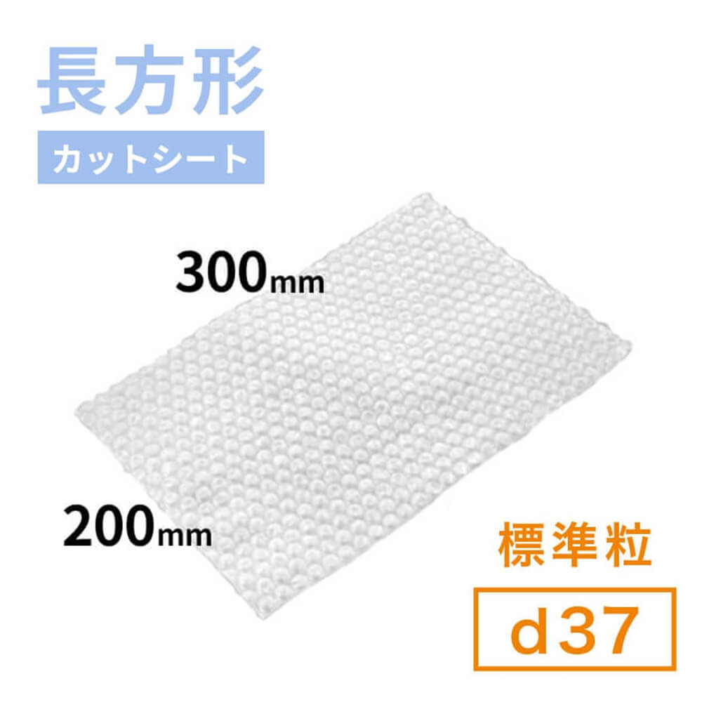 d37（標準粒プチプチ）シート　300mm×200mm