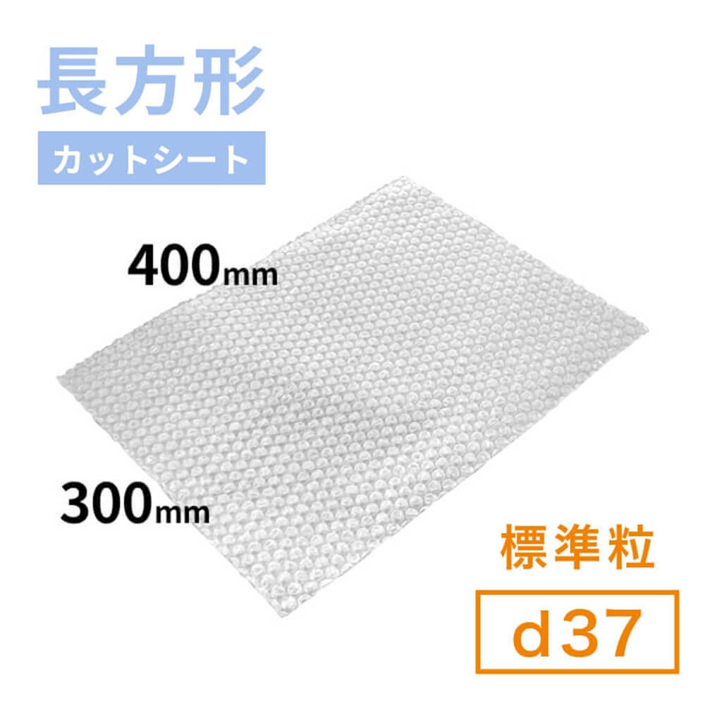 d37（標準粒プチプチ）シート　400mm×300mm