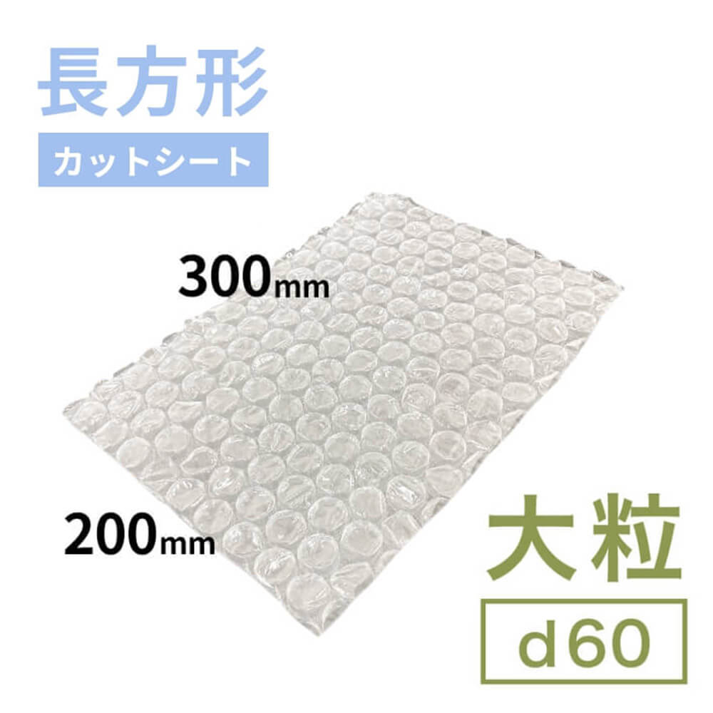 d60（大粒プチプチ）シート　300mm×200mm