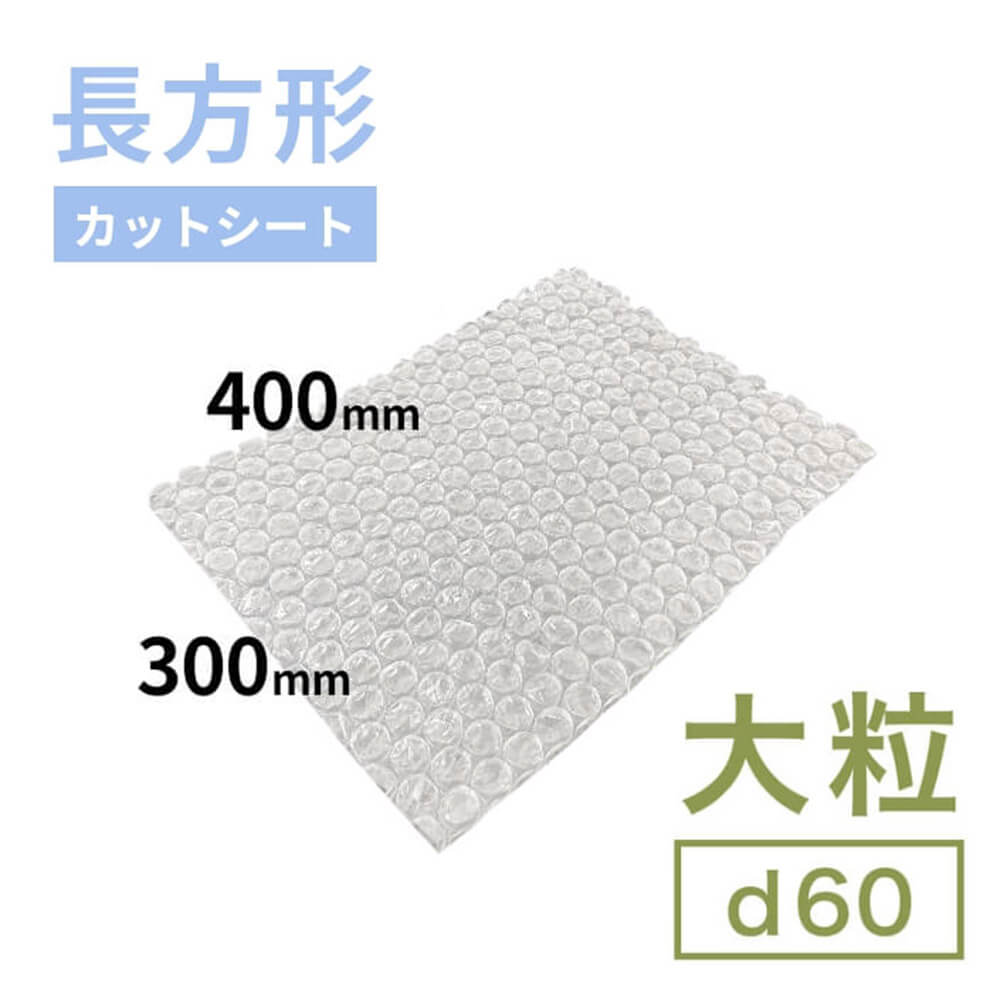 d60（大粒プチプチ）シート　400mm×300mm