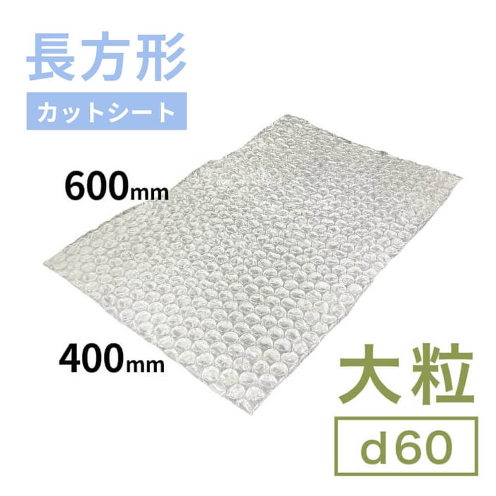 d60（大粒プチプチ）シート　600mm×400mm